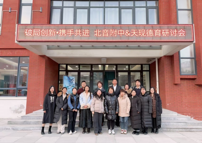 北京市现代音乐学校与天津市现代传媒职业学校【第一届德育研讨会】