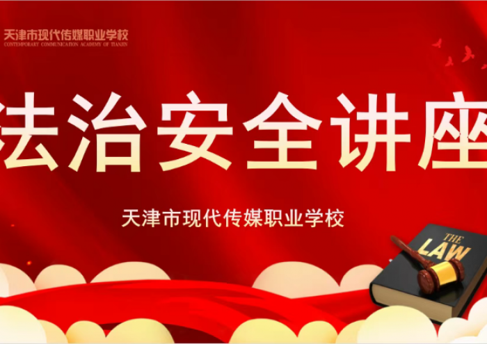 法治安全讲座|法治护航青春，德法兼修育人