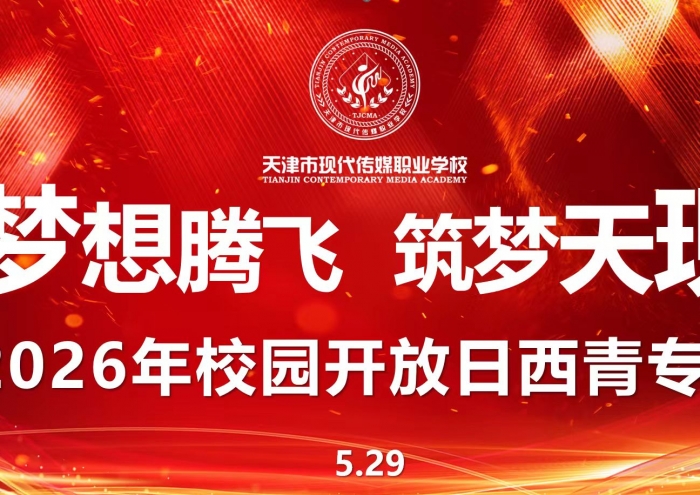 “梦想腾飞 筑梦天现”2026年首场校园开放日顺利举行
